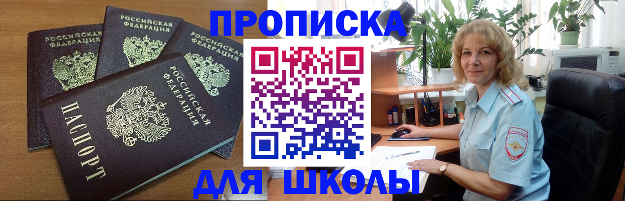 прописка для школы в Хилке